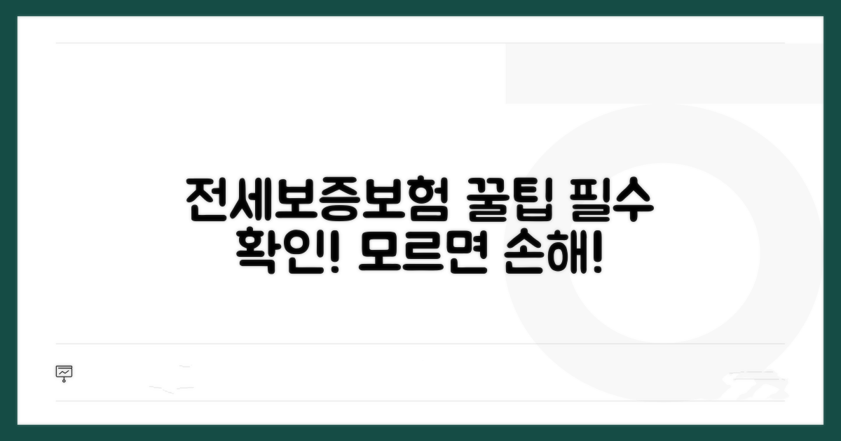 전세보증보험, 꼭 알아야 할 조건