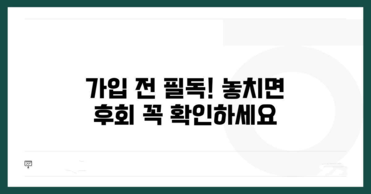 가입 전 이것만은 꼭 확인하세요