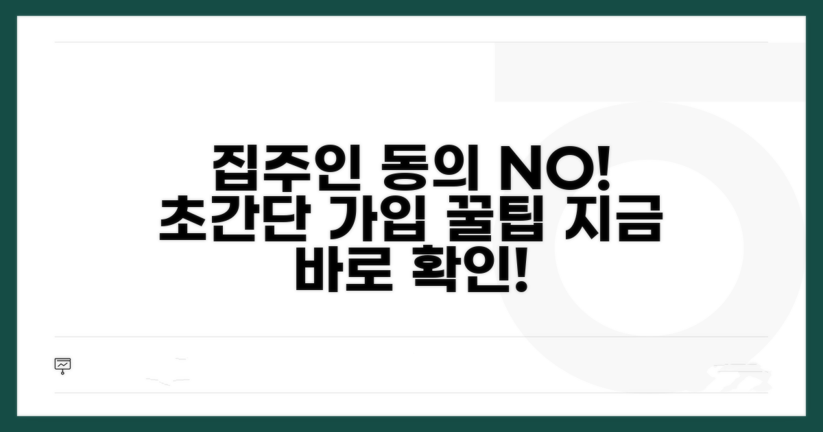 집주인 동의 없이 가입하는 방법