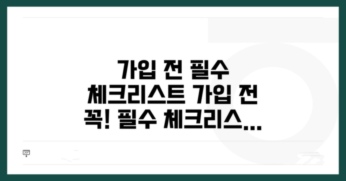 가입 전 필수 체크리스트
