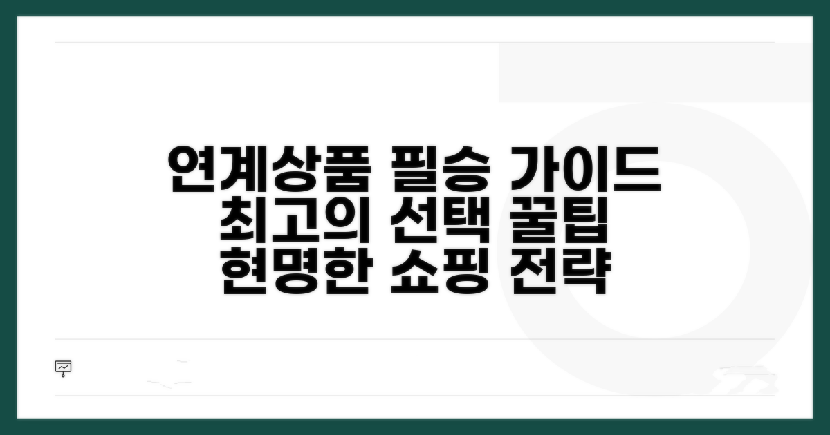 연계 상품 비교 및 선택 가이드