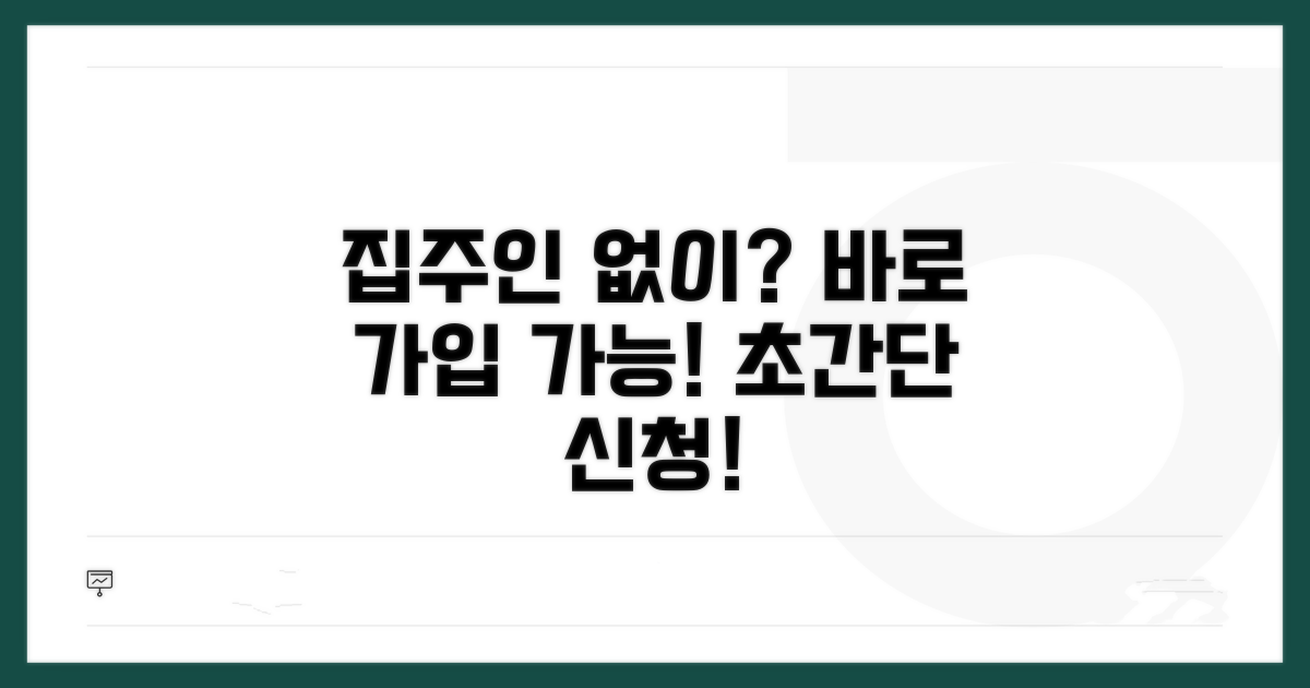 집주인 동의 없이 가입 가능한가