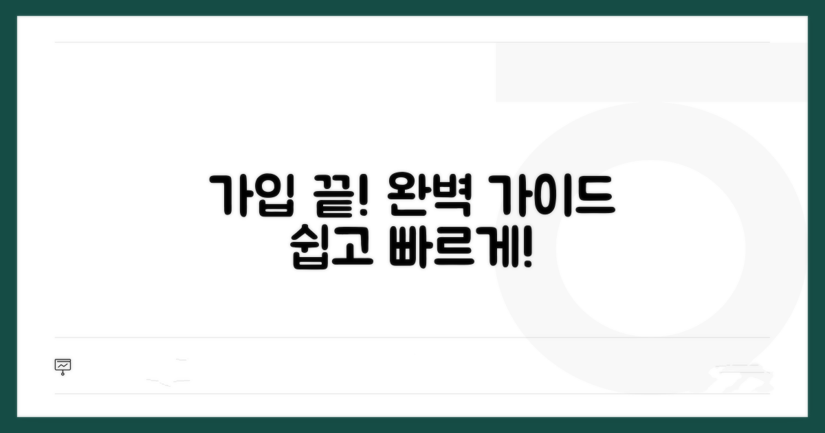 가입 절차 완전 정복하기