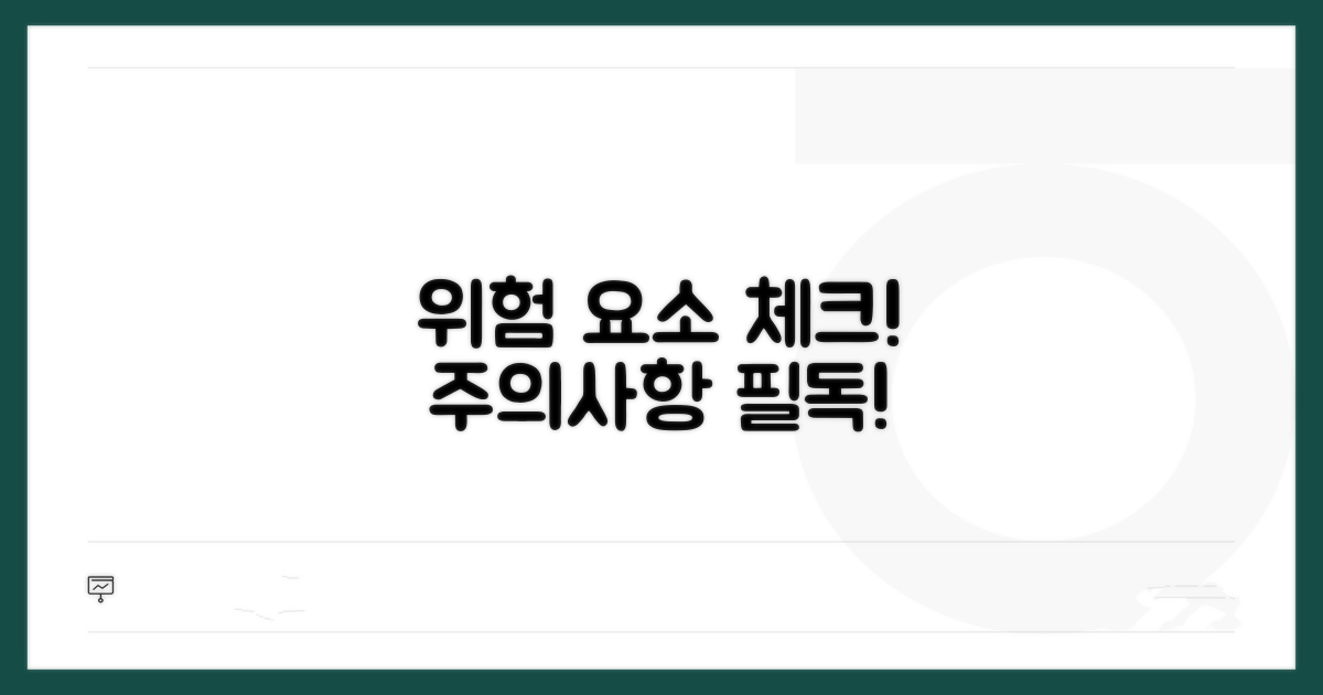 주의사항과 위험 요소 체크