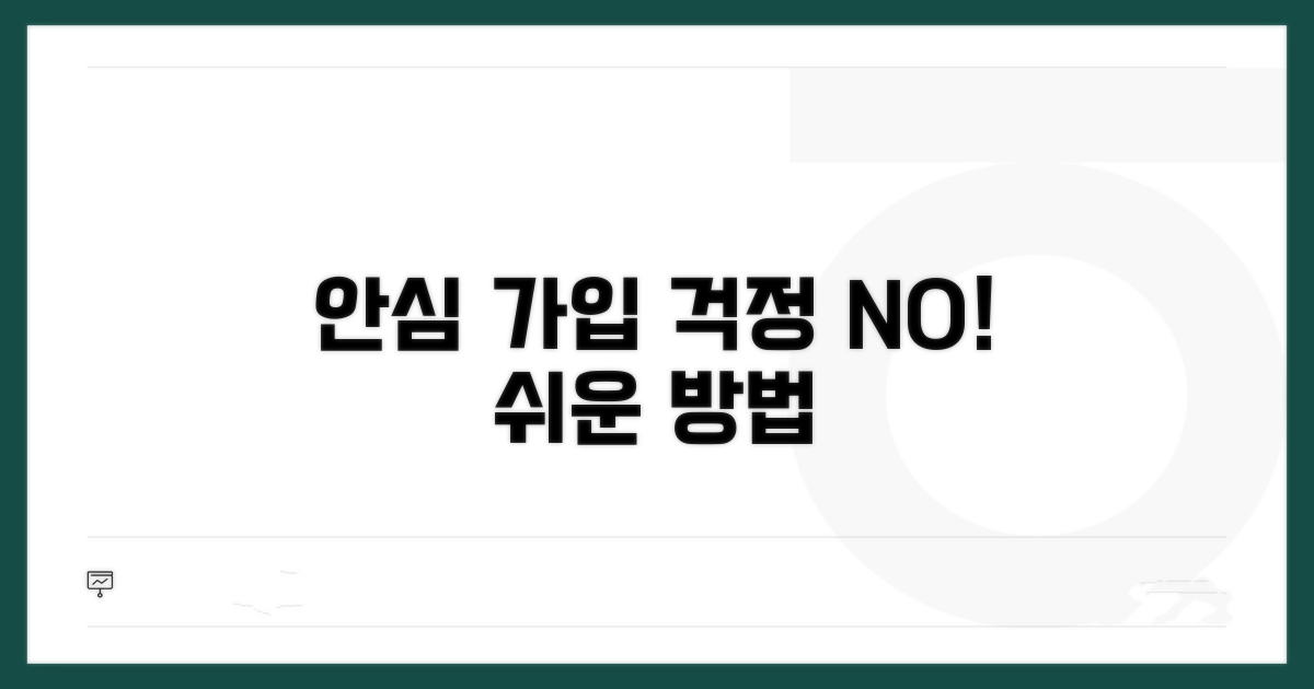 안심하고 가입하는 방법