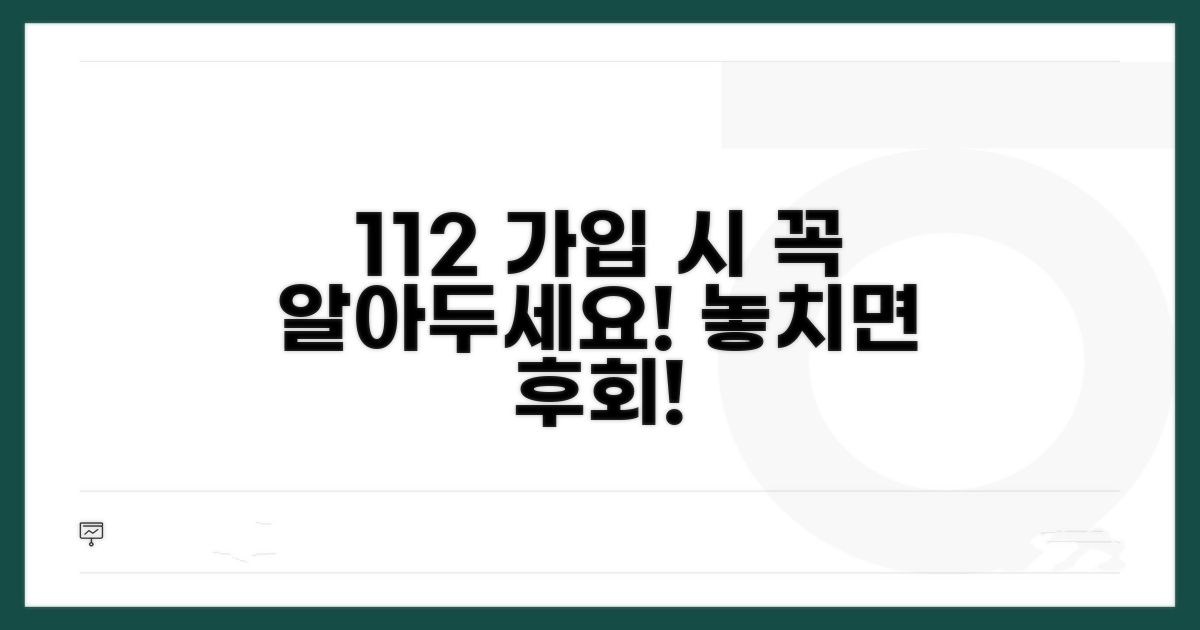 112 가입 시 주의사항