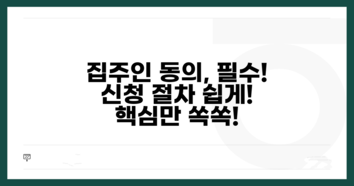 집주인 동의 및 신청 절차