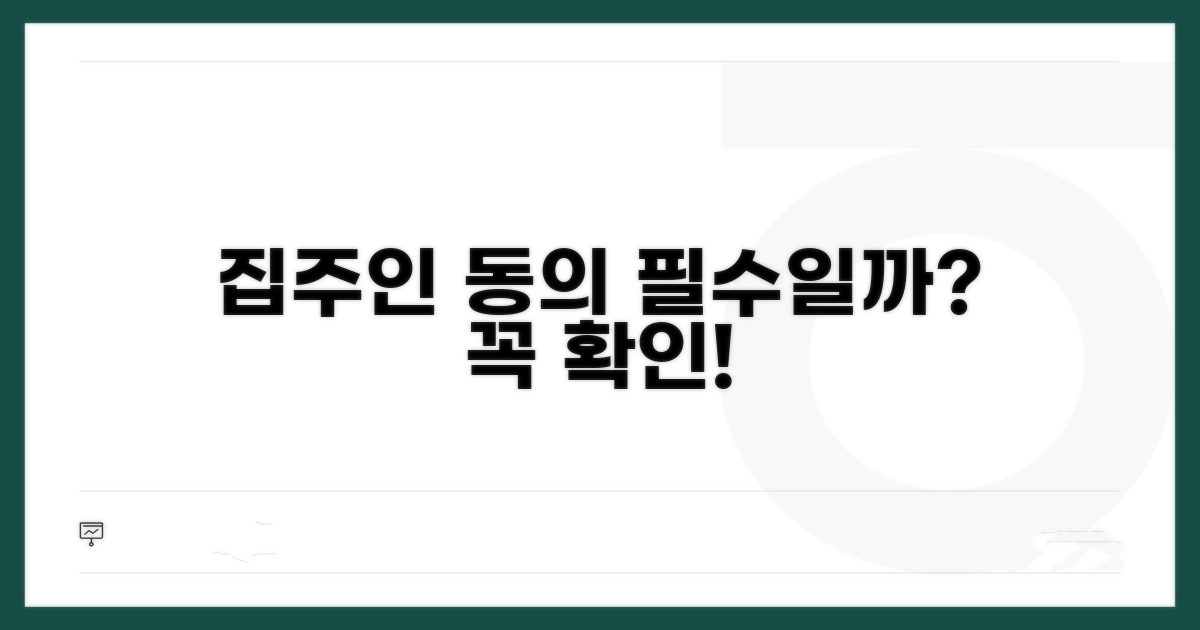 집주인 동의는 필수?