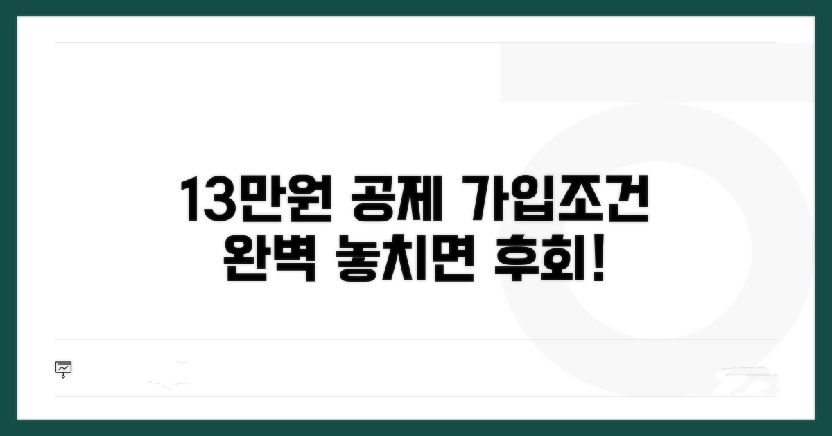 13만원 공제 가입 조건
