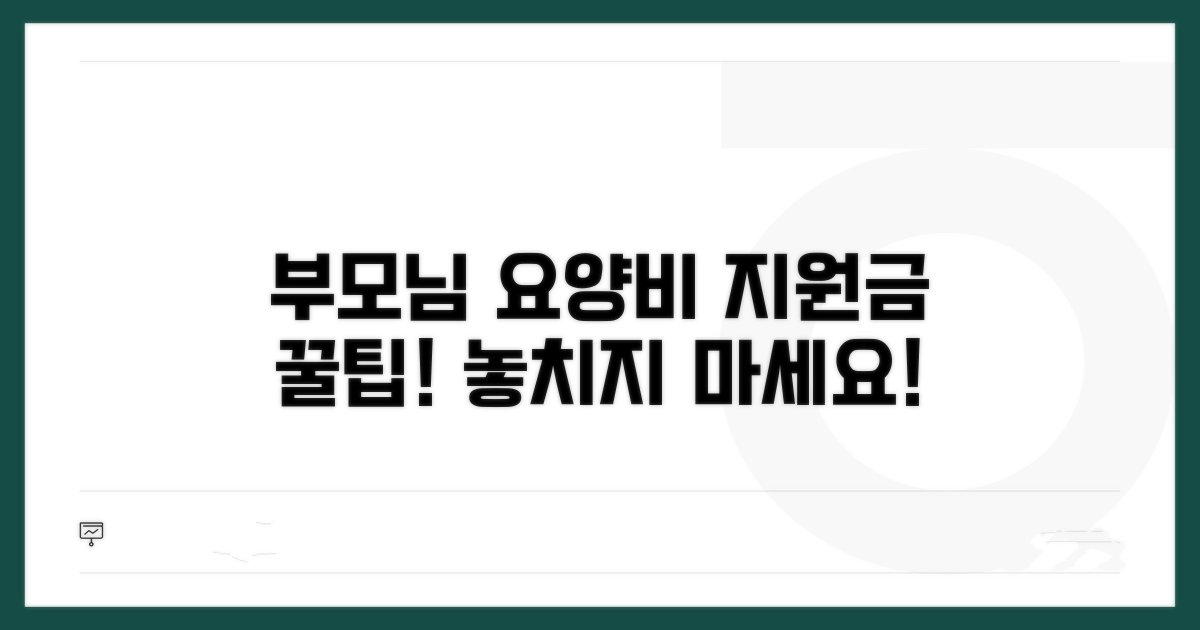 부모님 요양비 지원금 핵심 정보