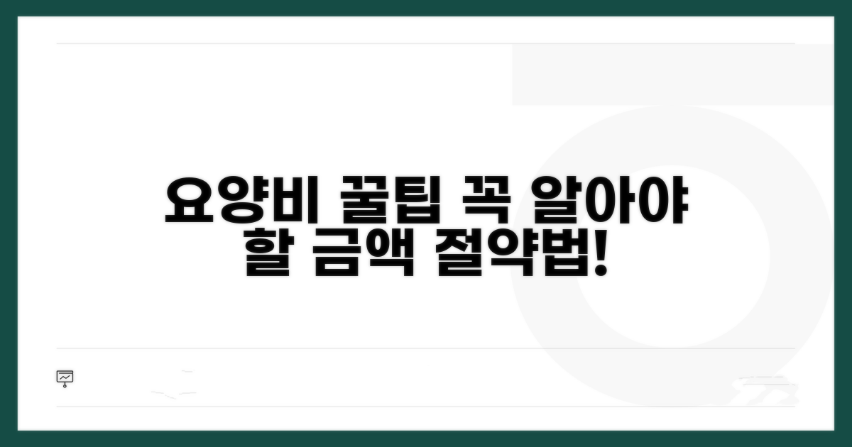 요양비 관련 알아두면 좋은 꿀팁