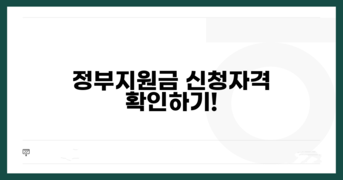 정부 지원금 신청 자격 조건