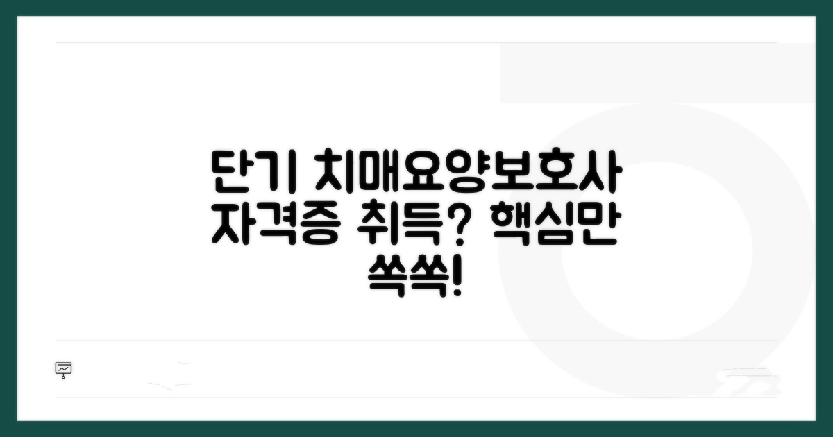 단기 치매요양보호사 자격증 취득