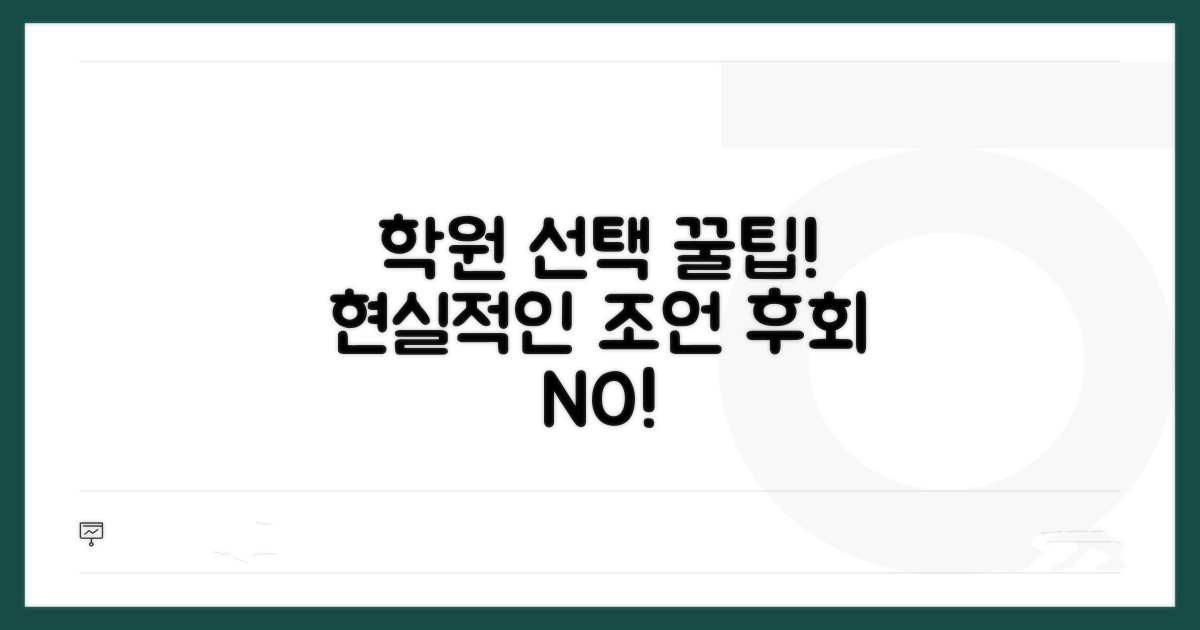 현실적인 학원 선택 팁