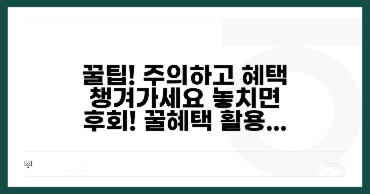 주의사항과 혜택 활용 팁