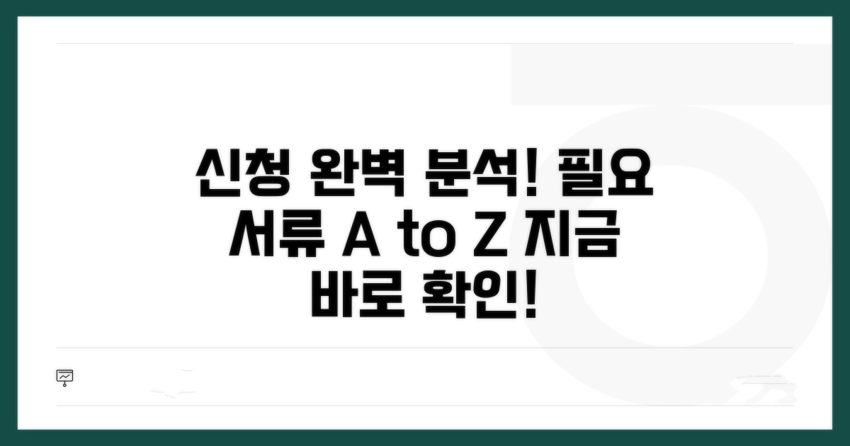 신청 방법 및 필요 서류 완벽 분석