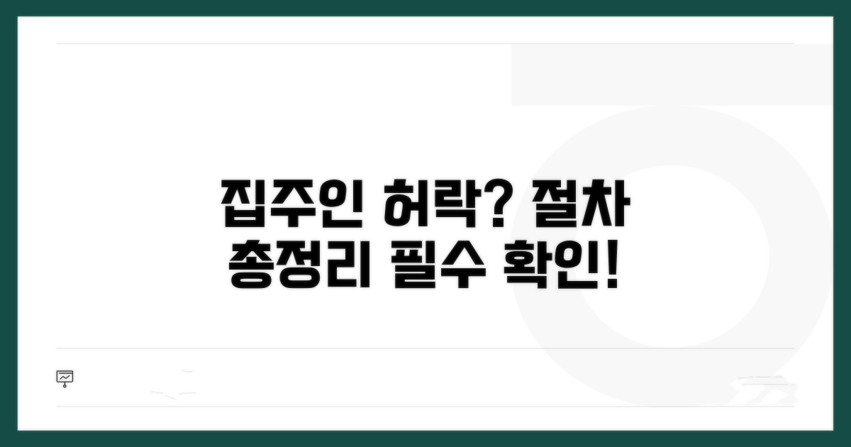 집주인 동의 필요 여부와 절차