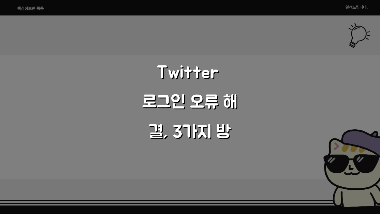 Twitter 로그인 오류 해결, 3가지 방법으로 트위터 접속 오류 끝내기