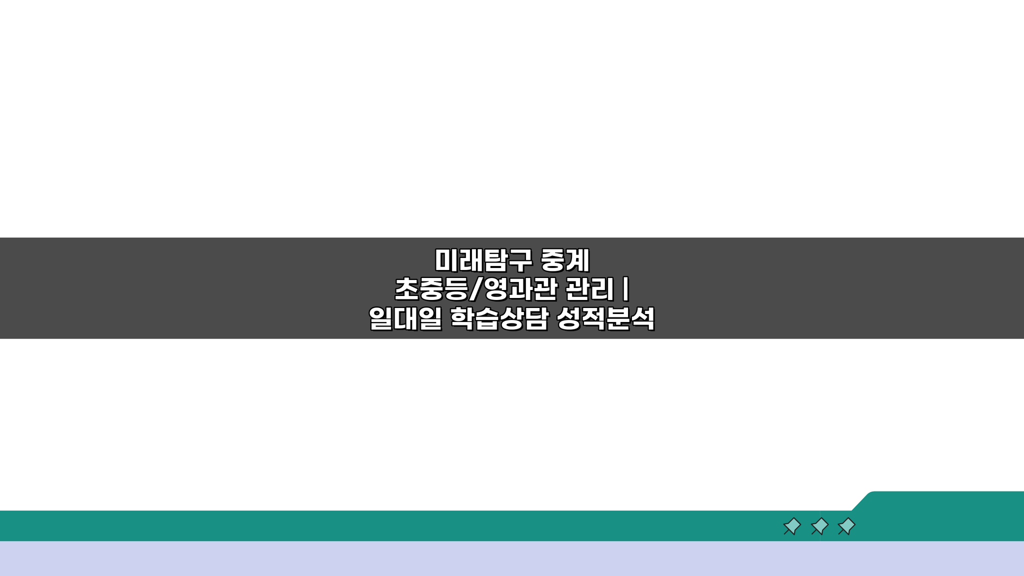 미래탐구 중계 초중등/영과관 관리: 5가지 학습 상담 팁