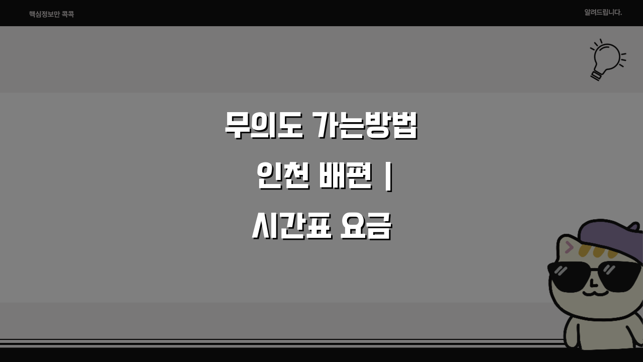 무의도 가는방법 인천 배편 | 시간표 요금 완벽 정리 꿀팁