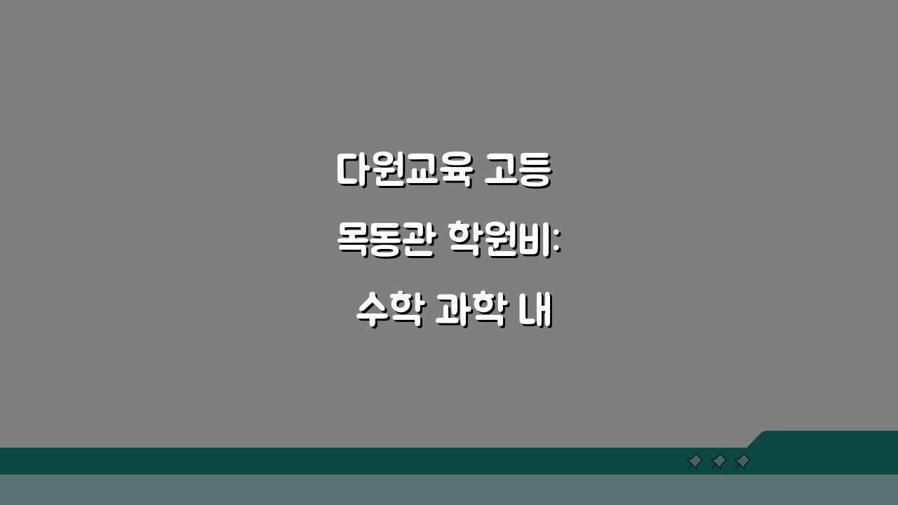 다원교육 고등 목동관 학원비: 수학 과학 내신/정시반 시간표 완벽 분석