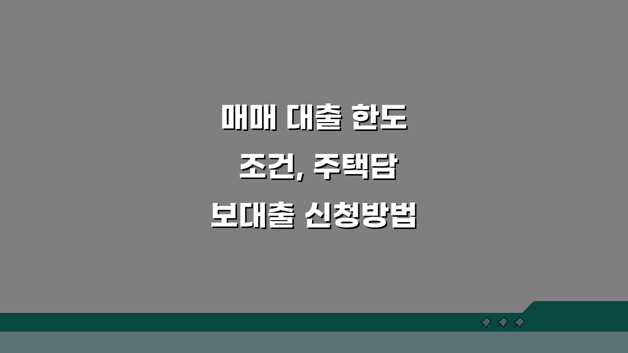 매매 대출 한도 조건, 주택담보대출 신청방법과 은행별 금리 비교