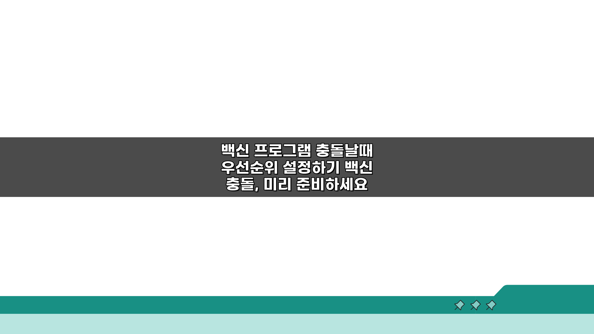 백신 프로그램 충돌날때 우선순위 설정하기: 3가지 핵심 방법