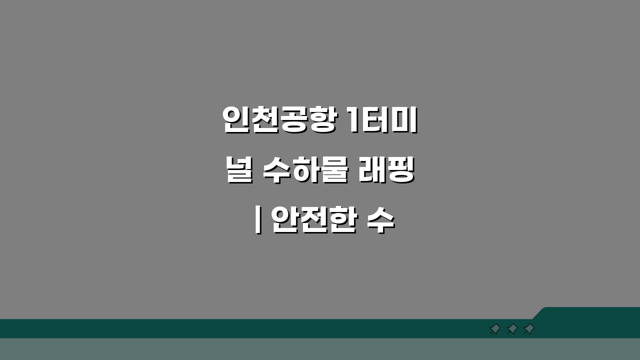 인천공항 1터미널 수하물 래핑 | 안전한 수하물 포장 서비스 꿀팁 5가지