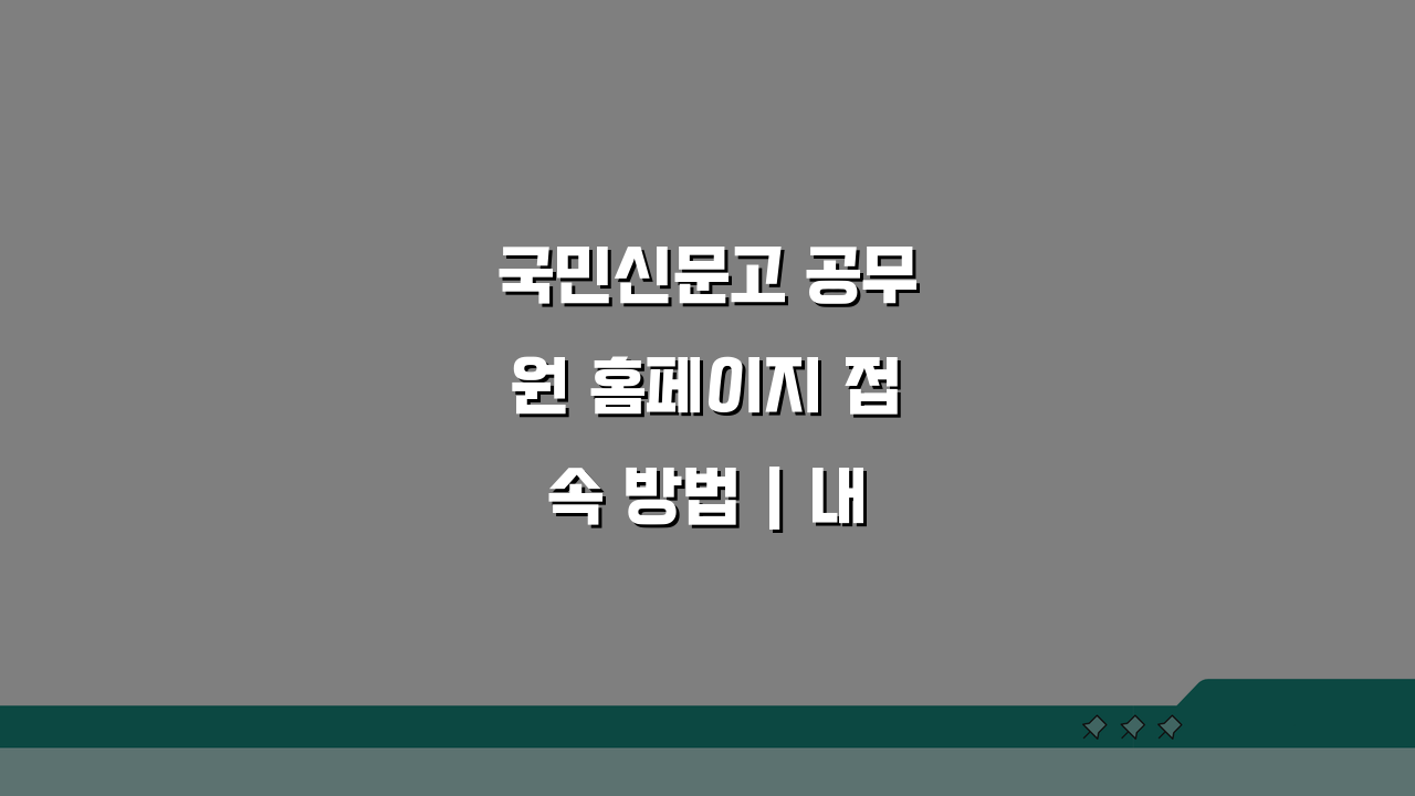 국민신문고 공무원 홈페이지 접속 방법 | 내부망 로그인 절차 완벽 가이드
