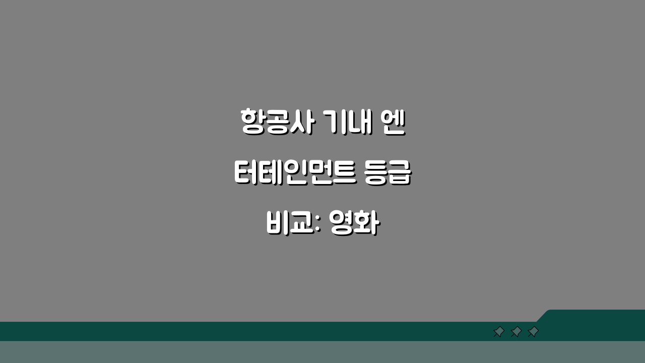 항공사 기내 엔터테인먼트 등급 비교: 영화 음악 콘텐츠 차이 분석 A to Z