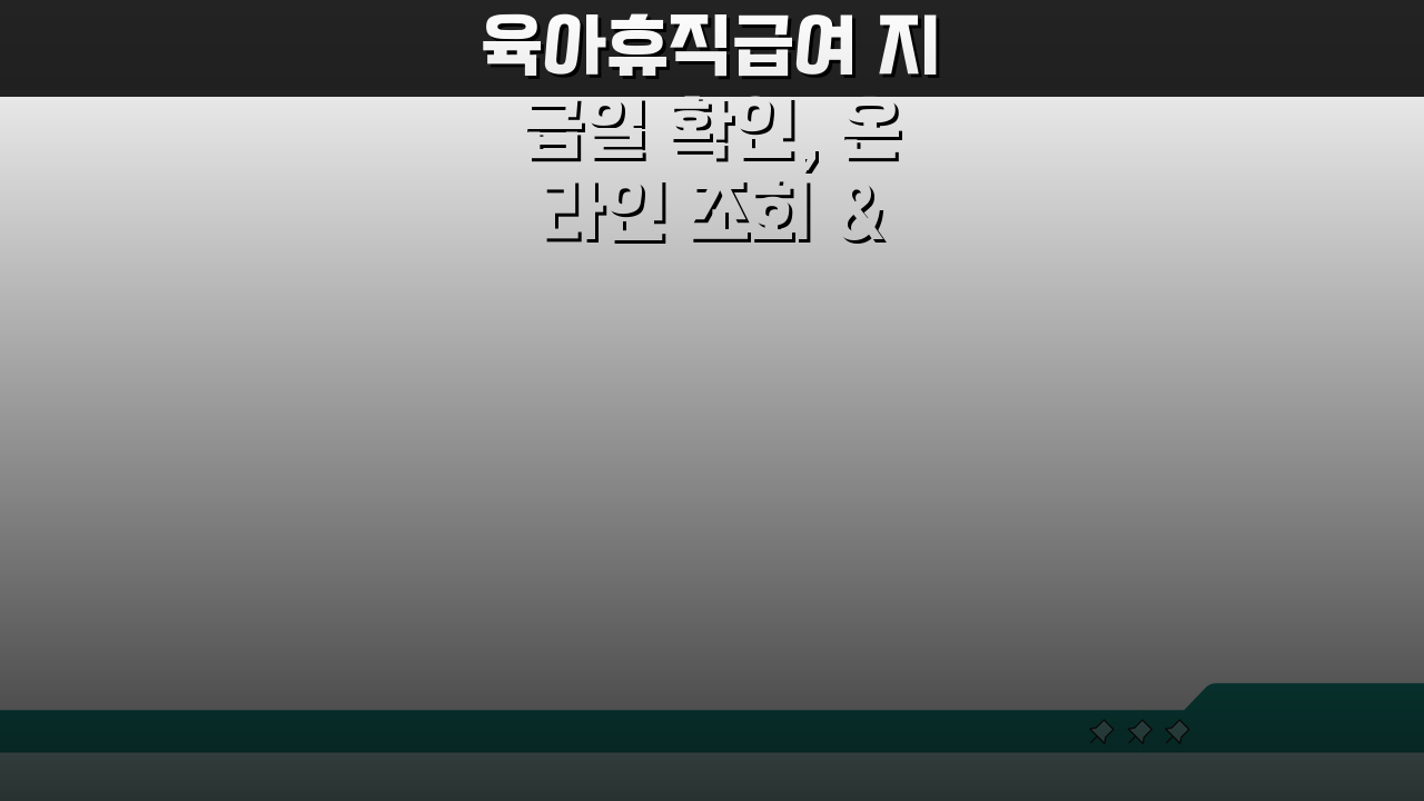 육아휴직급여 지급일 확인, 온라인 조회 & 입금 알림 팁 3가지