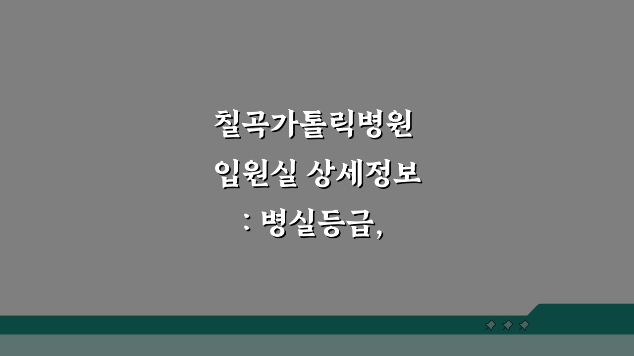 칠곡가톨릭병원 입원실 상세정보: 병실등급, 면회시간, 시설 총정리