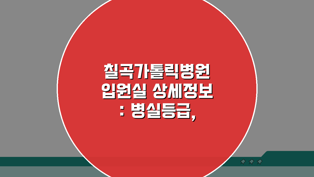 칠곡가톨릭병원 입원실 상세정보: 병실등급, 면회시간, 시설 총정리