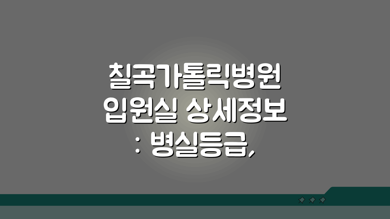 칠곡가톨릭병원 입원실 상세정보: 병실등급, 면회시간, 시설 총정리