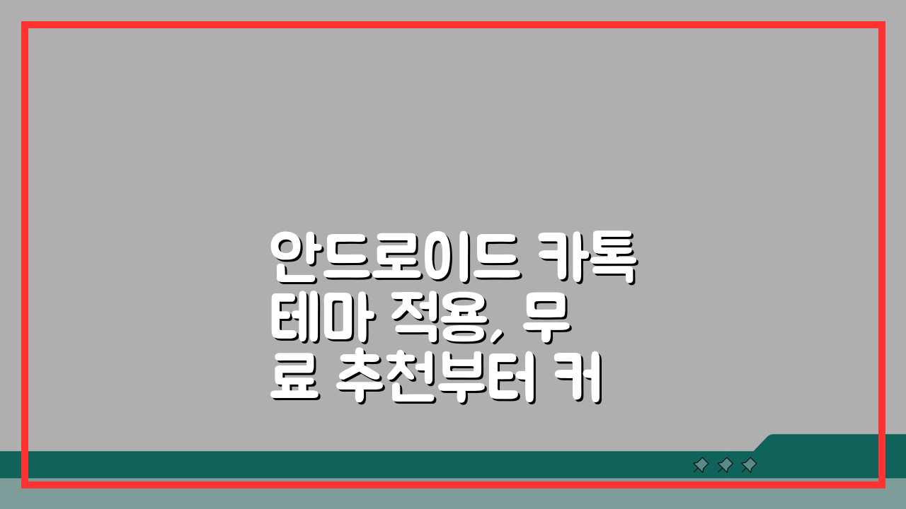 안드로이드 카톡테마 적용, 무료 추천부터 커스텀 제작 팁까지