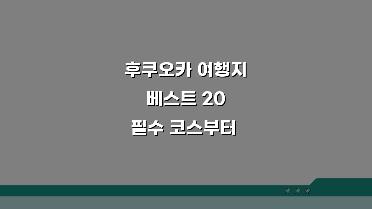 후쿠오카 여행지 베스트 20 필수 코스부터 숨은 명소까지!
