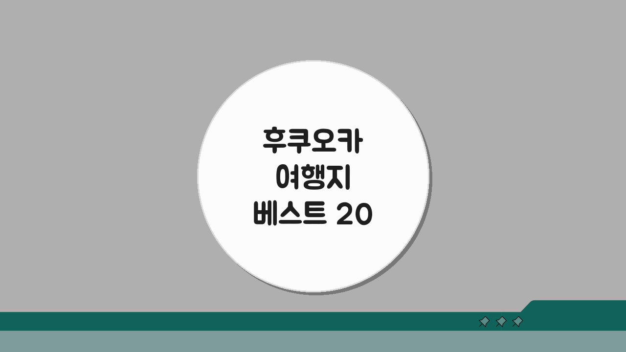 후쿠오카 여행지 베스트 20 필수 코스부터 숨은 명소까지!