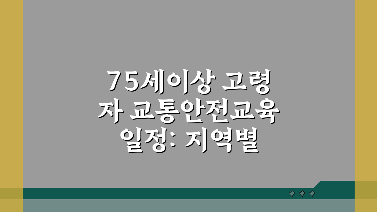 75세이상 고령자 교통안전교육 일정: 지역별 장소 및 신청 방법 총정리