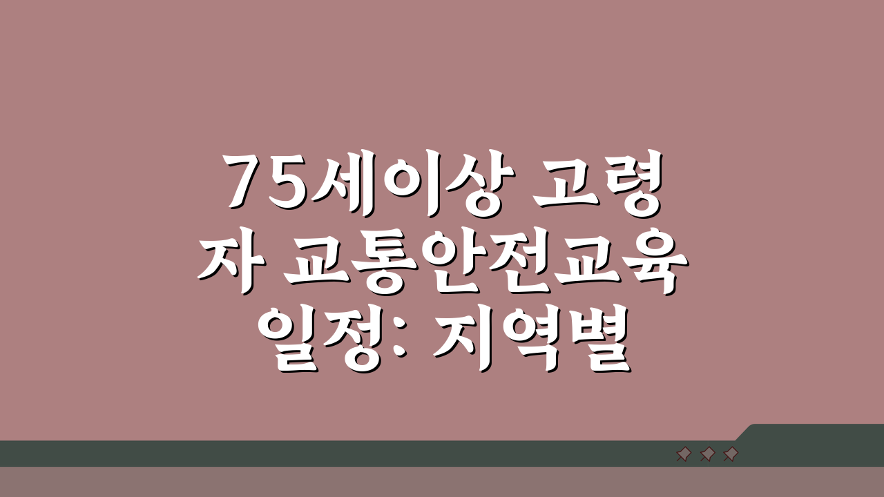 75세이상 고령자 교통안전교육 일정: 지역별 장소 및 신청 방법 총정리
