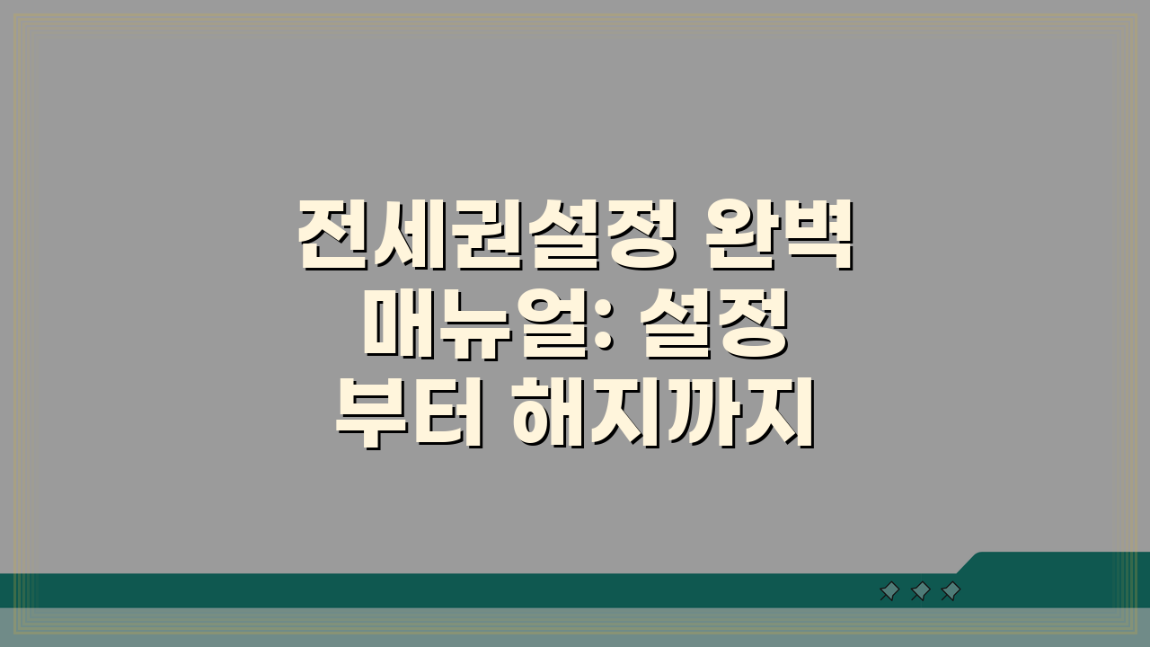 전세권설정 완벽 매뉴얼: 설정부터 해지까지 5단계 완벽 정리