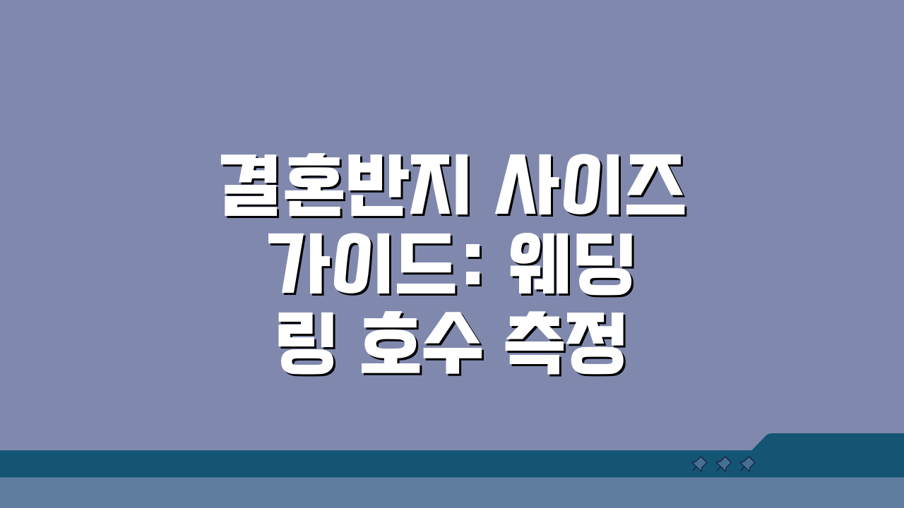 결혼반지 사이즈 가이드: 웨딩링 호수 측정 변환 완벽 정리