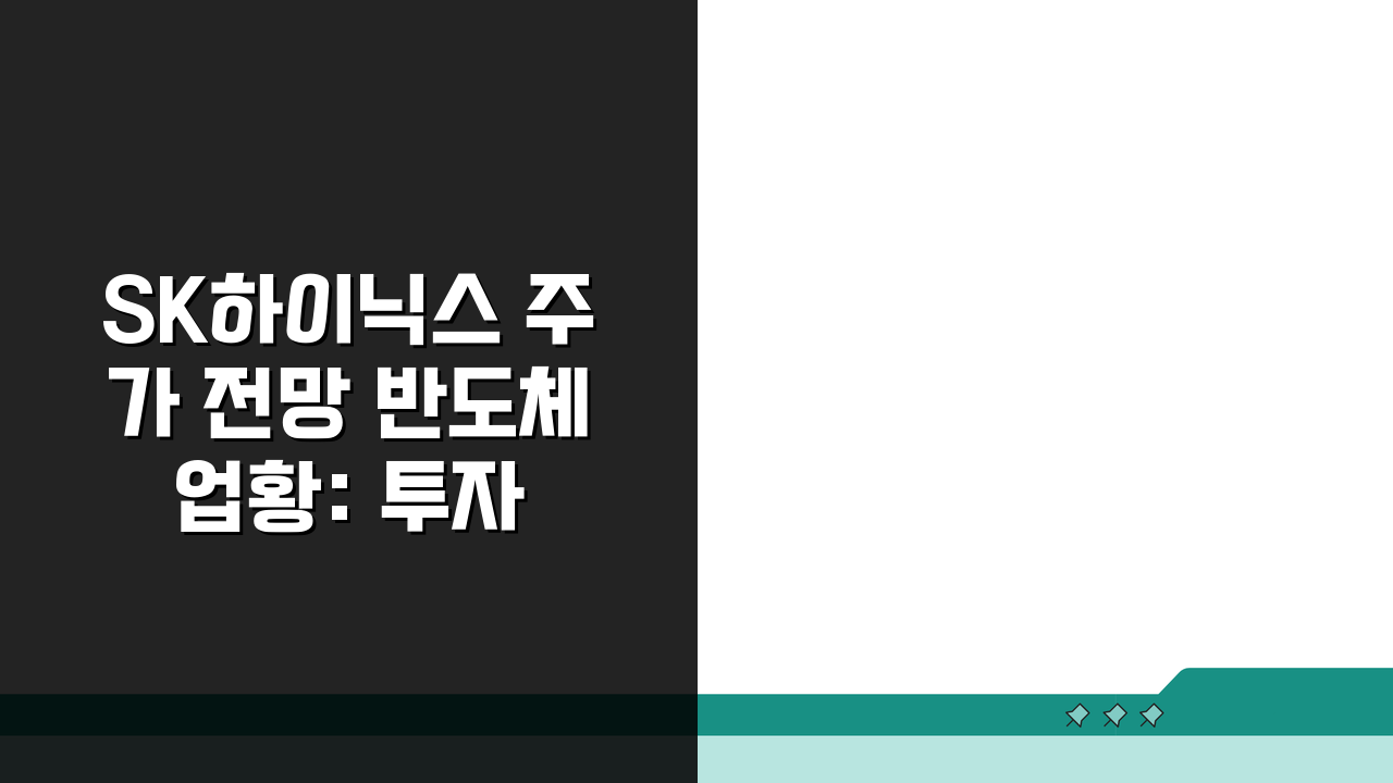 SK하이닉스 주가 전망 반도체 업황: 투자 분석 핵심 파헤치기