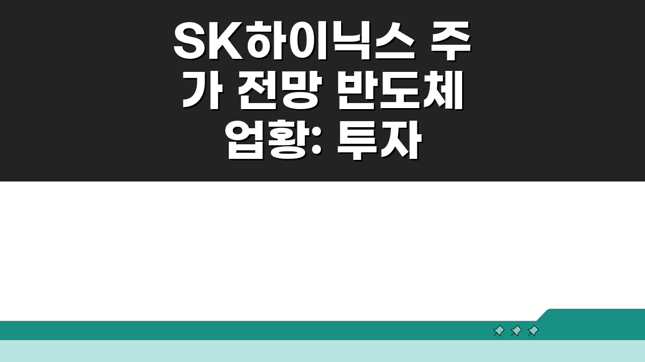 SK하이닉스 주가 전망 반도체 업황: 투자 분석 핵심 파헤치기