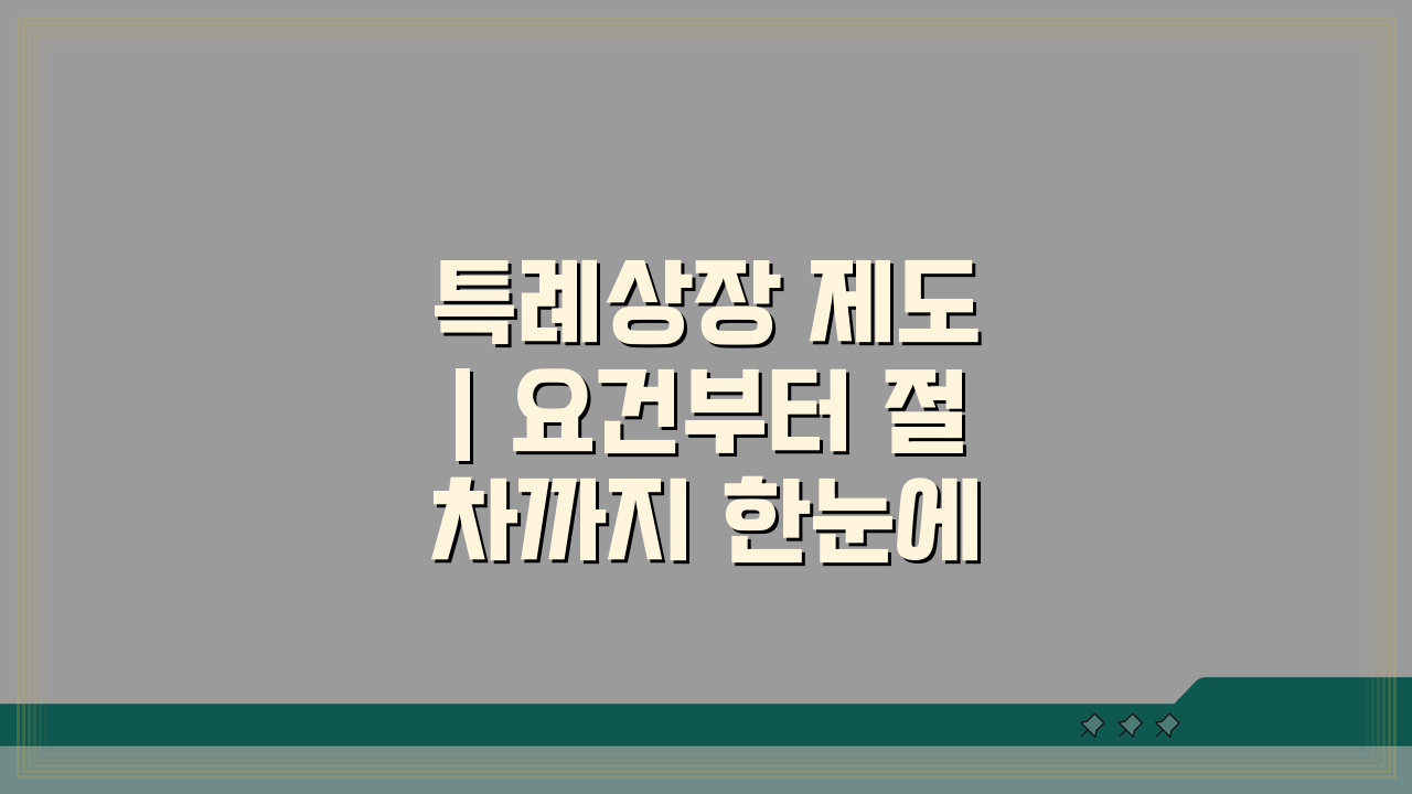 특례상장 제도 | 요건부터 절차까지 한눈에 A to Z 안내