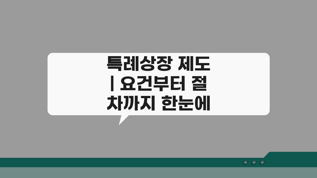 특례상장 제도 | 요건부터 절차까지 한눈에 A to Z 안내
