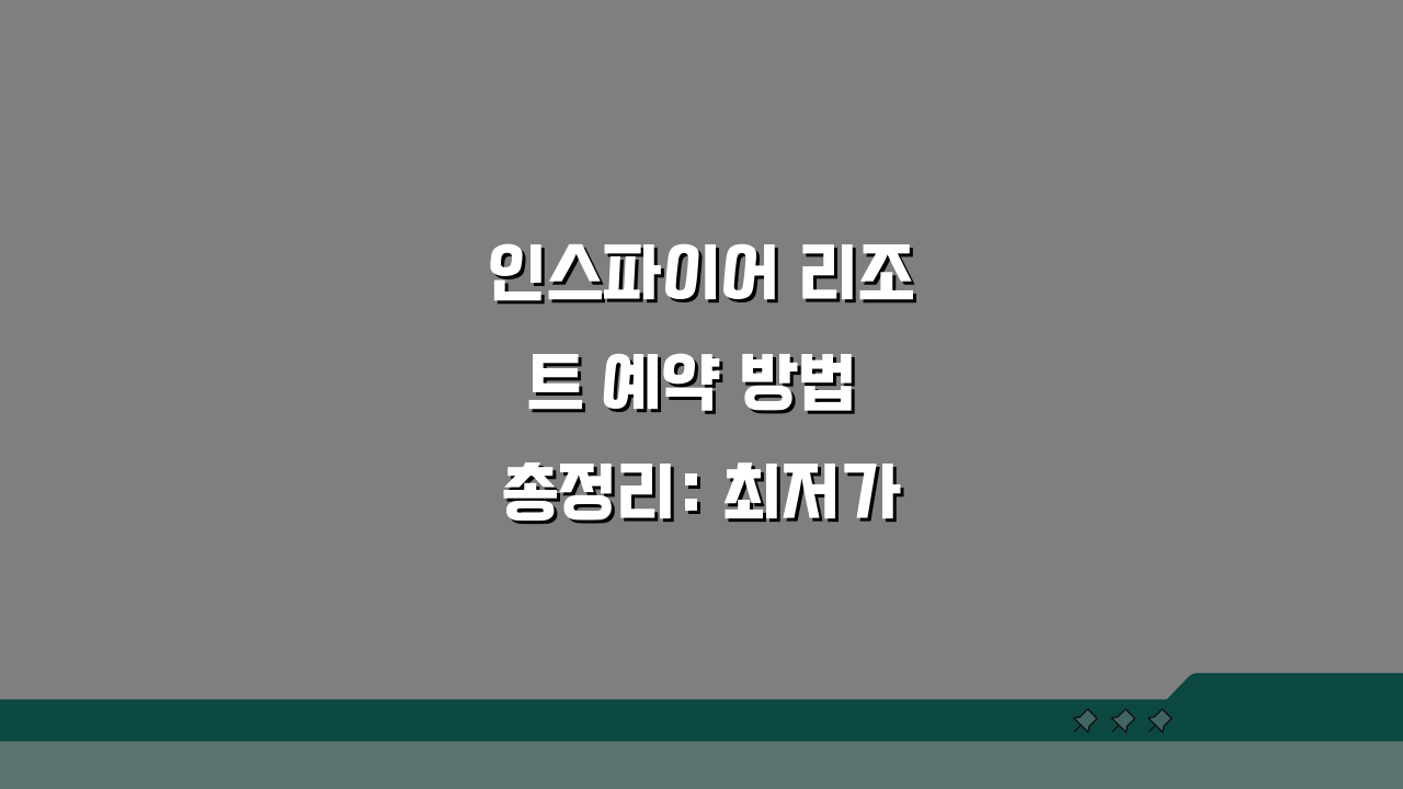 인스파이어 리조트 예약 방법 총정리: 최저가 예약 전략 5가지 팁