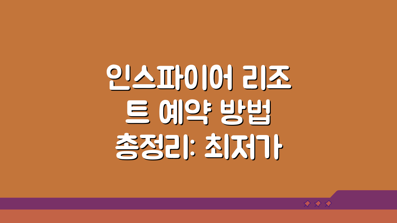 인스파이어 리조트 예약 방법 총정리: 최저가 예약 전략 5가지 팁