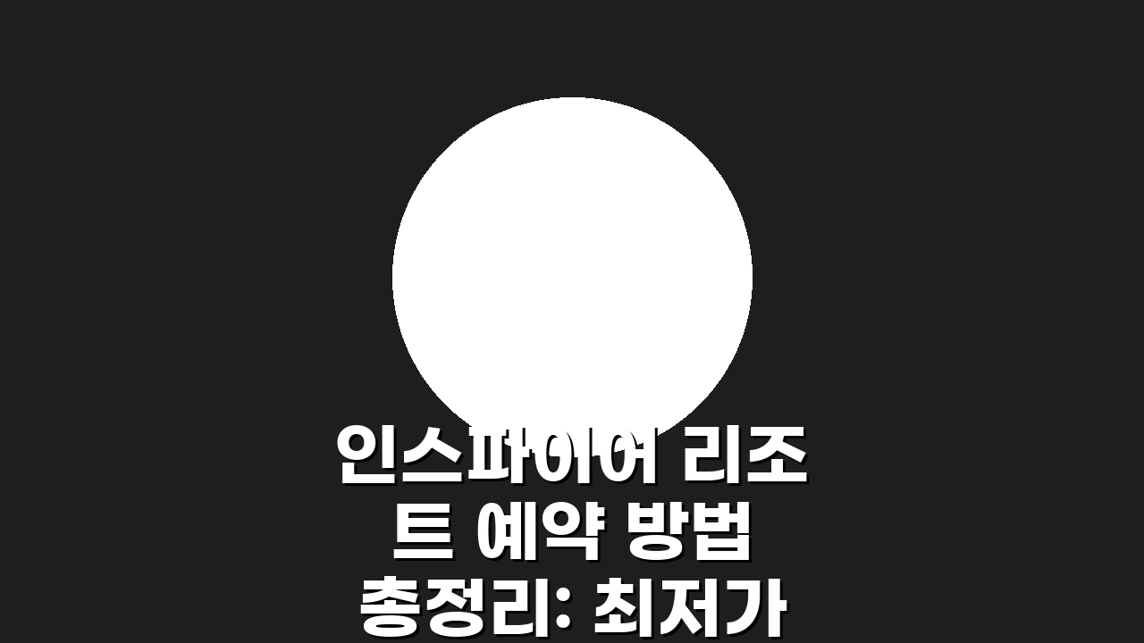 인스파이어 리조트 예약 방법 총정리: 최저가 예약 전략 5가지 팁