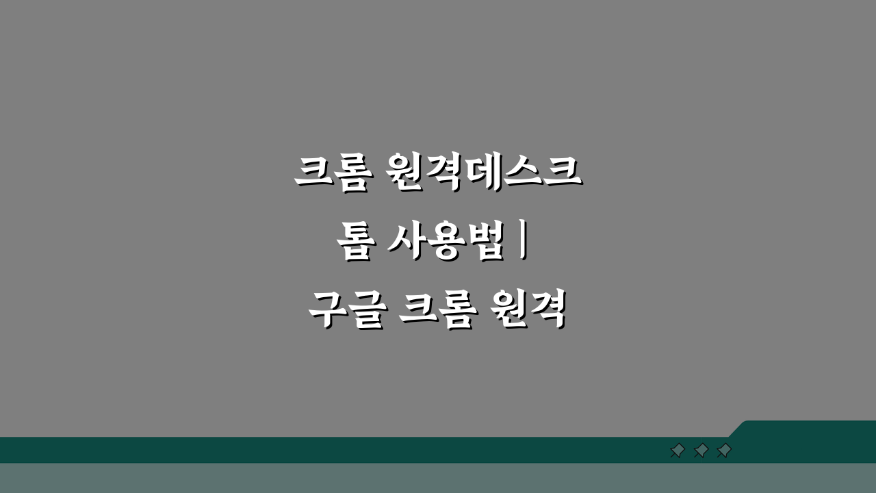 크롬 원격데스크톱 사용법 | 구글 크롬 원격데스크톱 설치 및 연결 완벽 정리