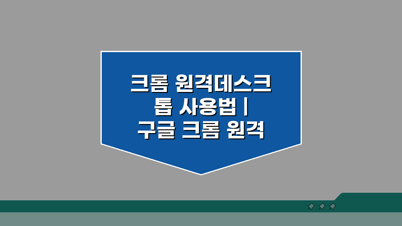 크롬 원격데스크톱 사용법 | 구글 크롬 원격데스크톱 설치 및 연결 완벽 정리